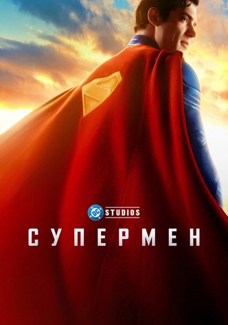 Супермен