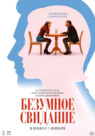 Безумное свидание