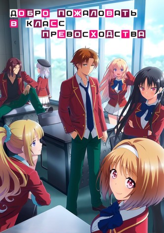 Добро пожаловать в класс элиты - Сезон 4