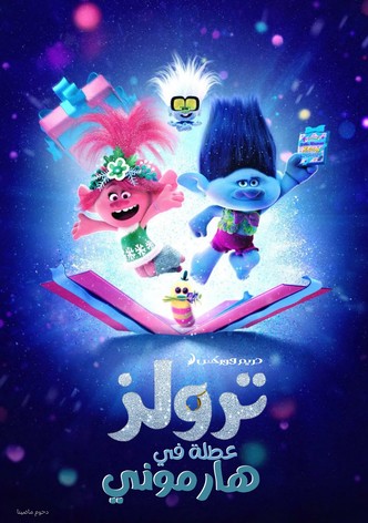 ترولز∶ عطلة في هارموني