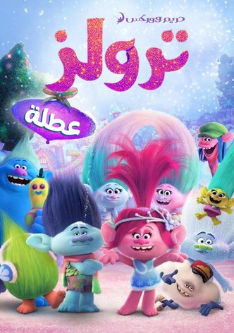 ترولز∶ عطلة