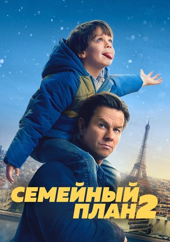 Семейный план 2