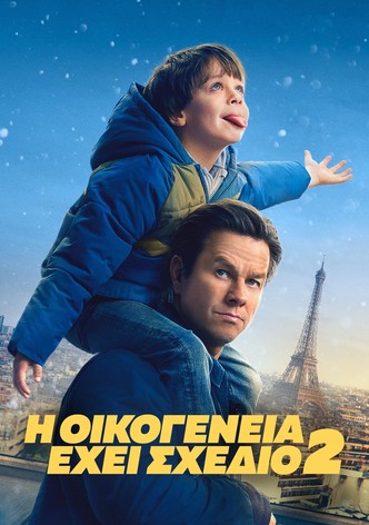 Η Οικογένεια Έχει Σχέδιο 2