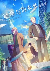 GIVEN~被贈與的未來 劇場版