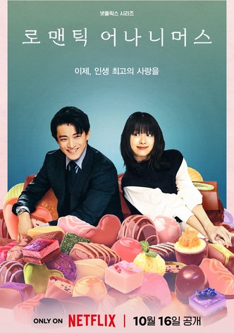 로맨틱 어나니머스