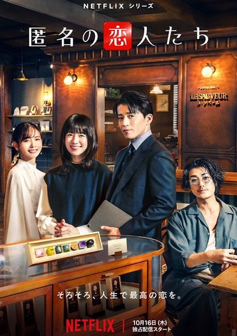 匿名の恋人たち