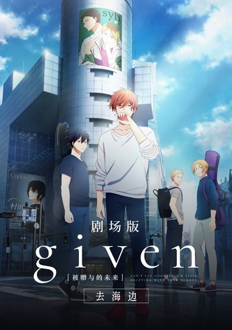 GIVEN被赠与的未来剧场版：去海边