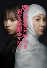 딸의 목숨을 빼앗은 놈을 죽이는 것은 죄입니까?