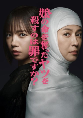 딸의 목숨을 빼앗은 인간을 죽이는 것은 죄입니까?