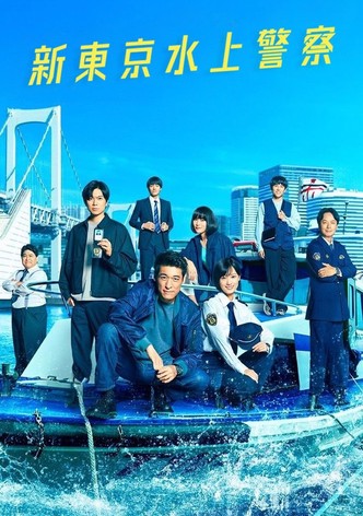 新東京水上警察