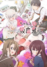 ちゃんと吸えない吸血鬼ちゃん - シーズン 1