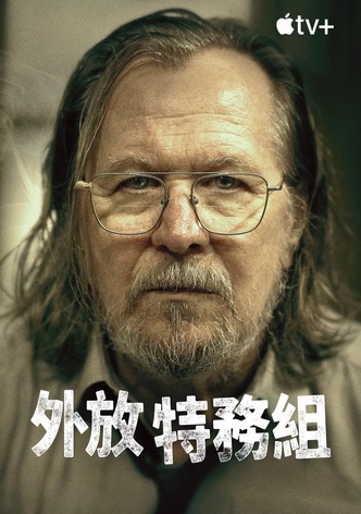 翻盤特工隊 - 季 5