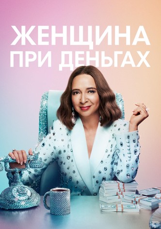 Женщина при деньгах