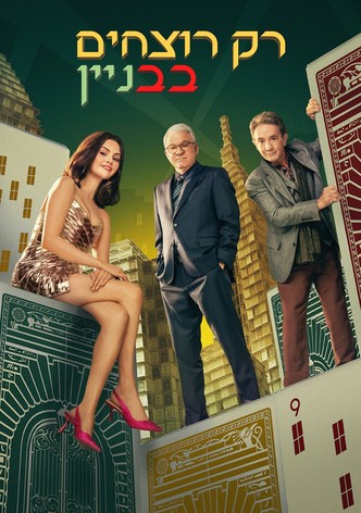 Only Murders in the Building