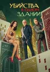 Убийства в пределах здания