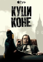 Куци коне - Сезон 6