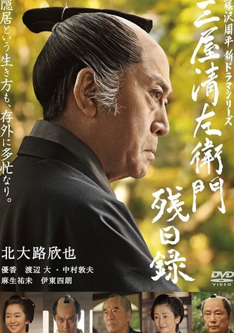 三屋清左衛門残日録