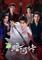 暗河传
