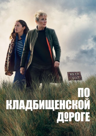 По кладбищенской дороге