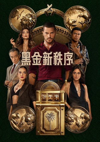 黑金新秩序