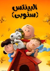 البينتس (سنوبى)