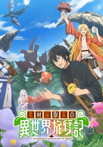 素材採取家の異世界旅行記