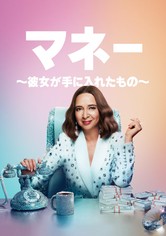 マネー ～彼女が手に入れたもの～