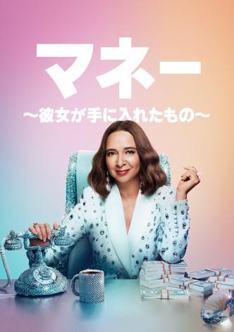 マネー ～彼女が手に入れたもの～