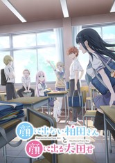 顔に出ない柏田さんと顔に出る太田君 - シーズン 1