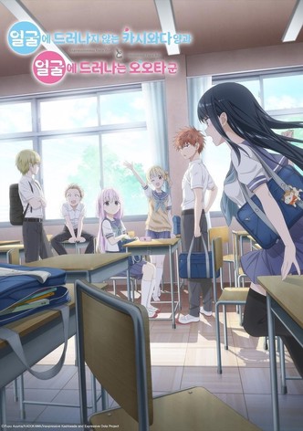 얼굴에 드러나지 않는 카시와다 양과 얼굴에 드러나는 오오타 군