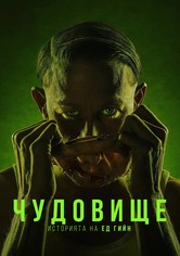 Чудовище: Историята на Ед Гийн