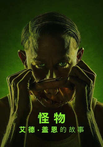 怪物：艾德·盖恩的故事