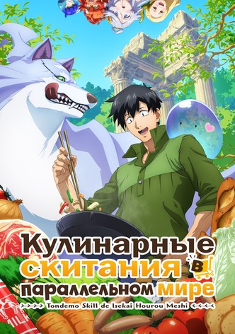 Кулинарные скитания в параллельном мире