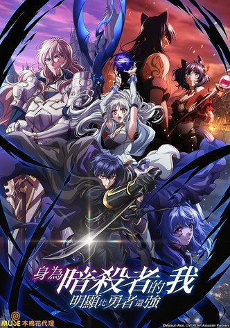 身為暗殺者的我明顯比勇者還強 - 季 1