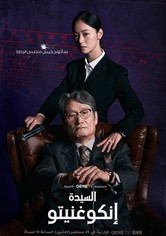 السيدة إنكوغنيتو