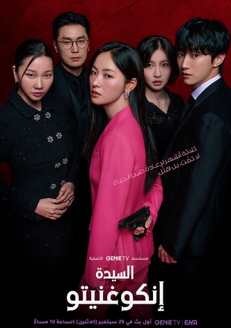 السيدة إنكوغنيتو - موسم 1