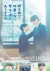 修学旅行で仲良くないグループに入りました