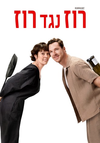 רוז נגד רוז