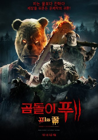 곰돌이 푸: 피와 꿀 2