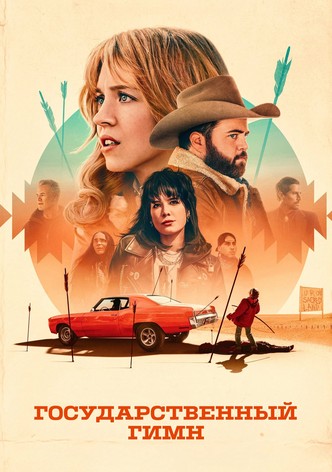 Государственный гимн