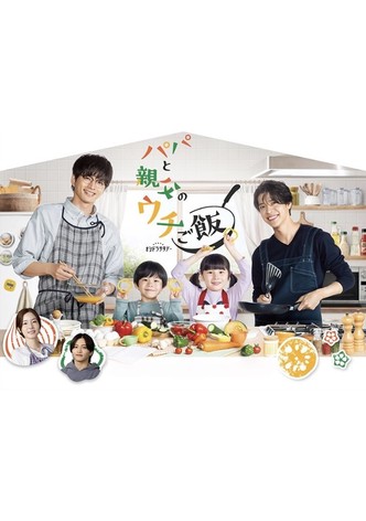 パパと親父のウチご飯