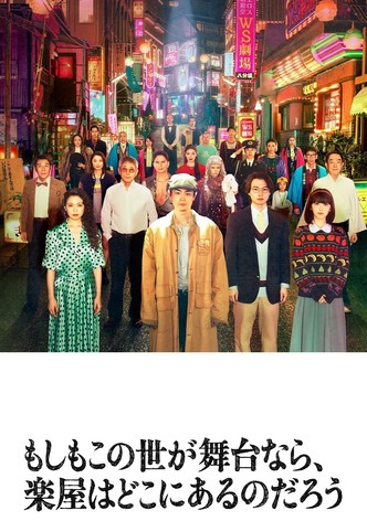 もしもこの世が舞台なら、楽屋はどこにあるのだろう