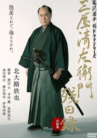 三屋清左衛門残日録 完結篇