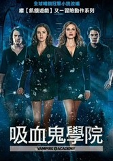 吸血鬼学院