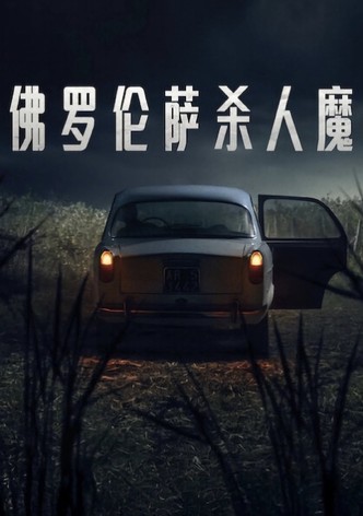 佛罗伦萨杀人魔