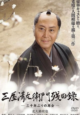 三屋清左衛門残日録 三十年ぶりの再会