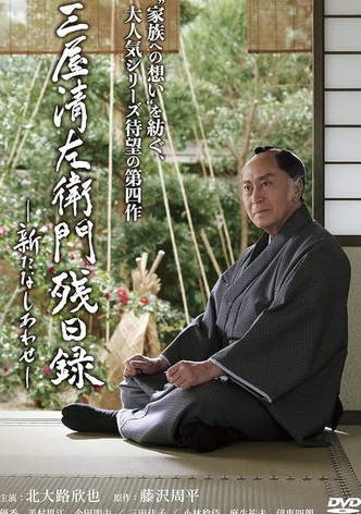 三屋清左衛門残日録 新たなしあわせ