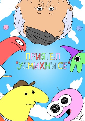 Приятел "Усмихни се" - Сезон 3
