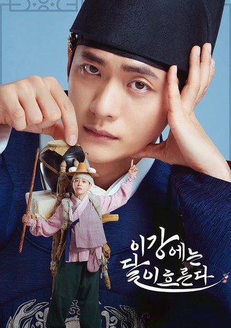 이강에는 달이 흐른다