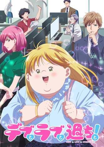 デブとラブと過ちと!